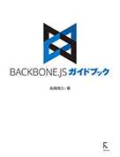 BackBONE.JSガイドブック