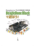 BeagleBoneBlackで遊ぼう