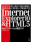 InternetExplorer&HTML5 webアプリケーション開発ブック