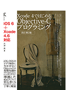 Xcode 4ではじめるObjective-Cプログラミング