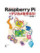 Raspberry Piでデジカメを作ろう