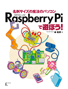 Raspberry Piで遊ぼう