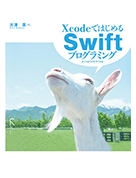 XcodeではじめるSwiftプログラミング