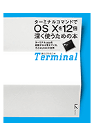 ターミナルコマンドでOS Xを12倍深く使うための本