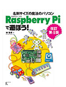 Raspberry Piで遊ぼう　改訂第４版