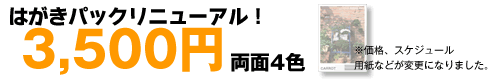 はがきパック