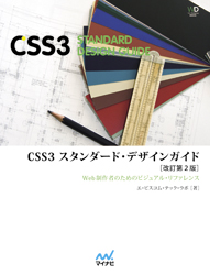 CSS3 スタンダード・デザインガイド【改訂第2版】