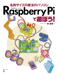 Raspberry Piで遊ぼう! 